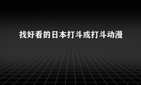 找好看的日本打斗或打斗动漫