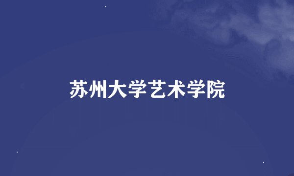 苏州大学艺术学院