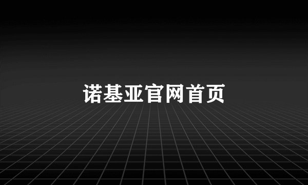 诺基亚官网首页