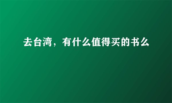 去台湾，有什么值得买的书么