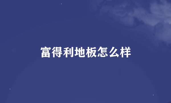 富得利地板怎么样