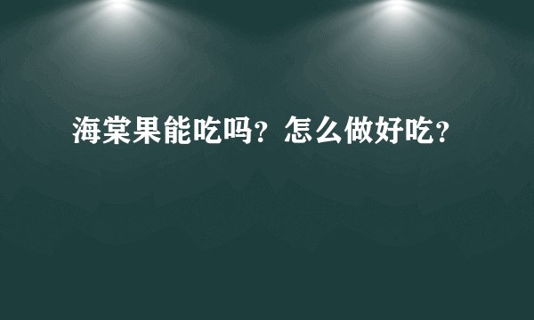 海棠果能吃吗？怎么做好吃？