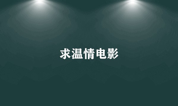 求温情电影