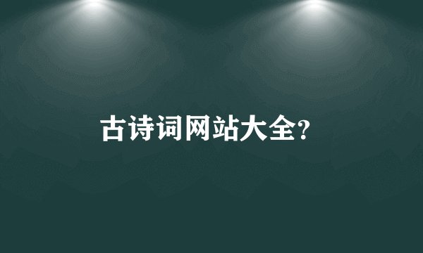 古诗词网站大全？