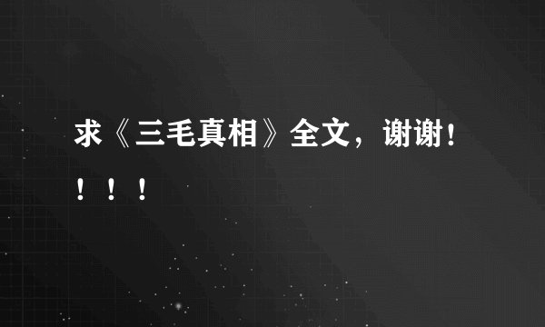 求《三毛真相》全文，谢谢！！！！