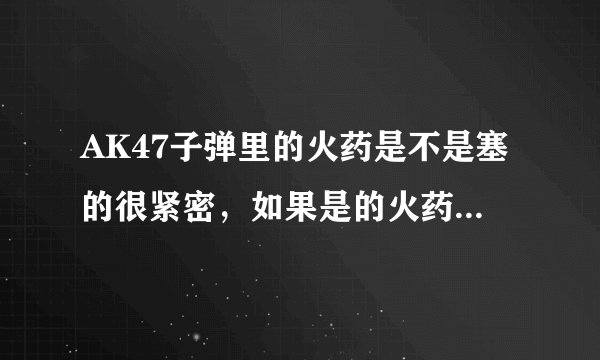 AK47子弹里的火药是不是塞的很紧密，如果是的火药爆炸的氧气从何而来
