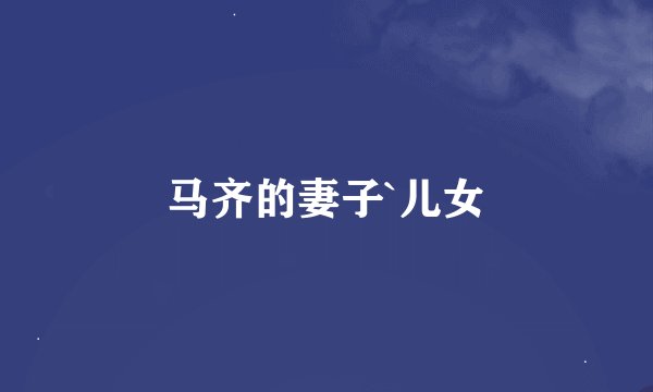 马齐的妻子`儿女
