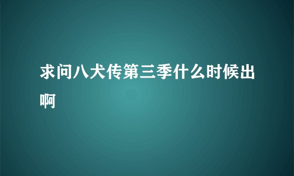 求问八犬传第三季什么时候出啊