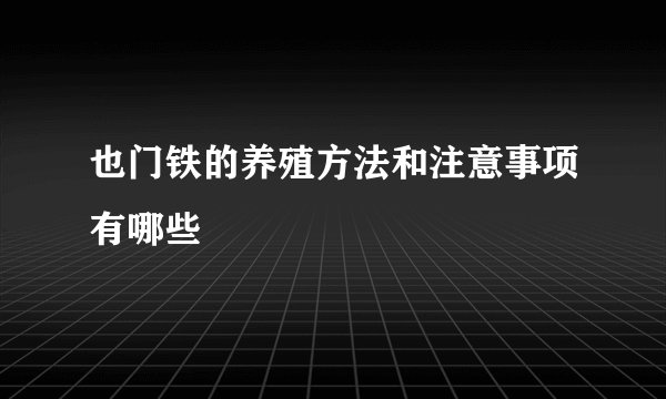 也门铁的养殖方法和注意事项有哪些