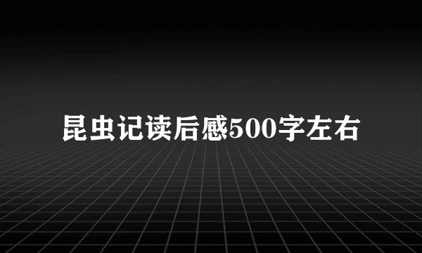昆虫记读后感500字左右