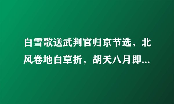 白雪歌送武判官归京节选，北风卷地白草折，胡天八月即飞雪。忽如一夜春风来，千树万树梨花开。诗中把什么