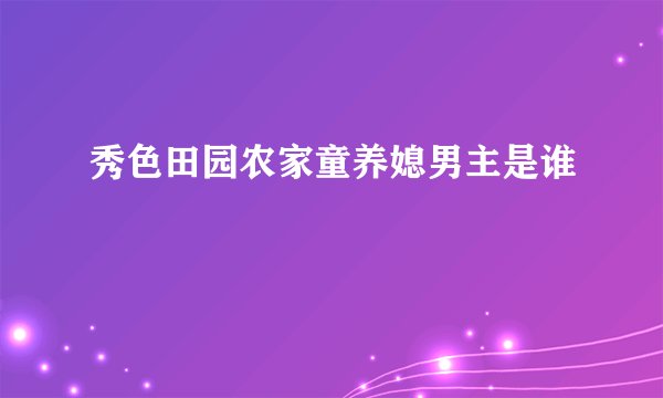 秀色田园农家童养媳男主是谁