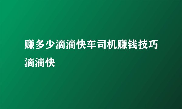 赚多少滴滴快车司机赚钱技巧滴滴快