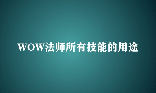 WOW法师所有技能的用途