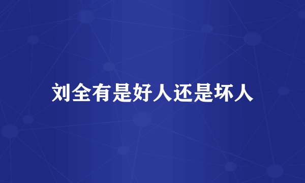刘全有是好人还是坏人
