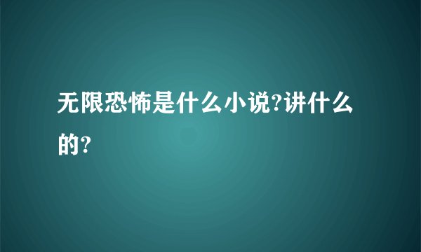 无限恐怖是什么小说?讲什么的?