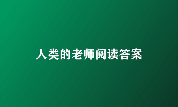 人类的老师阅读答案