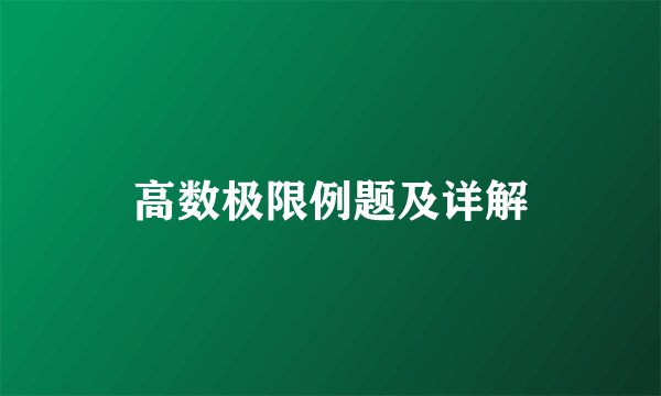 高数极限例题及详解