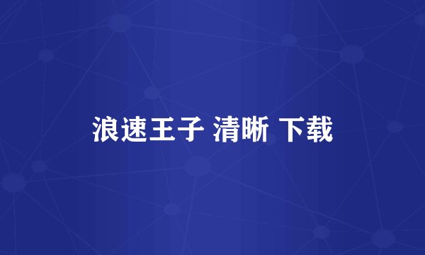 浪速王子 清晰 下载