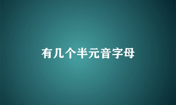 有几个半元音字母