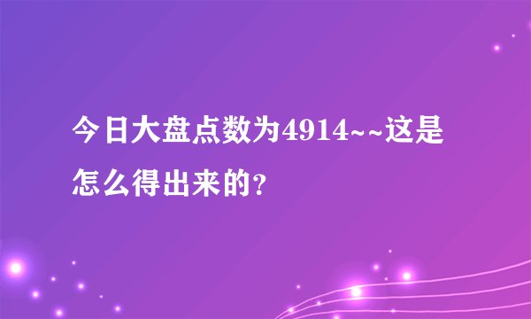 今日大盘点数为4914~~这是怎么得出来的？