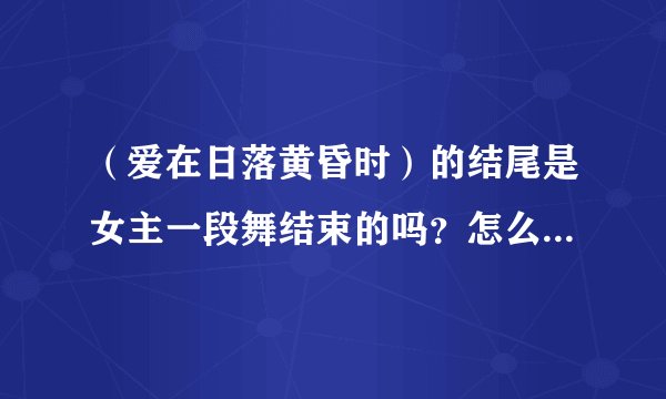 （爱在日落黄昏时）的结尾是女主一段舞结束的吗？怎么到第三部（爱在午夜降临前）男女主就结婚了？ 请