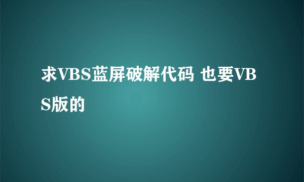 求VBS蓝屏破解代码 也要VBS版的