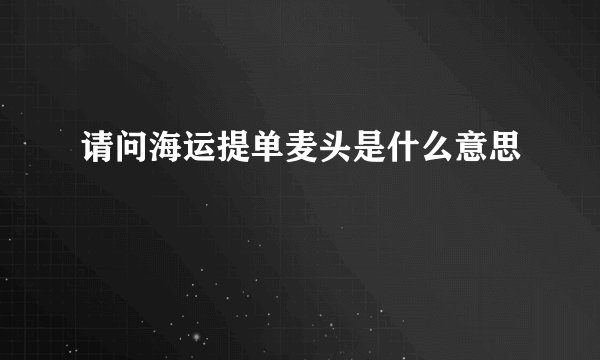 请问海运提单麦头是什么意思
