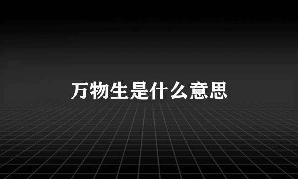 万物生是什么意思