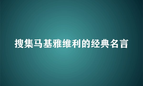 搜集马基雅维利的经典名言
