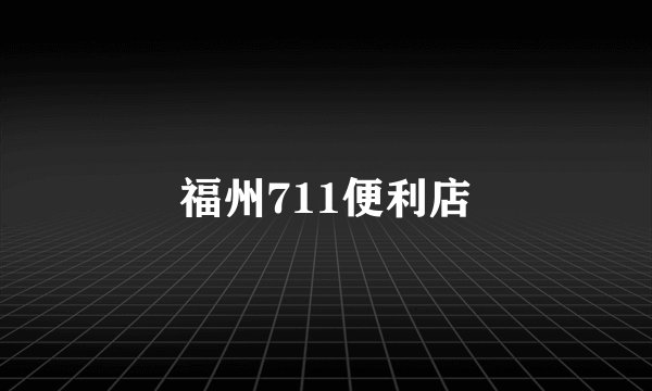福州711便利店