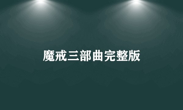 魔戒三部曲完整版