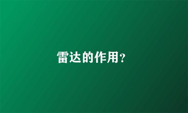 雷达的作用？
