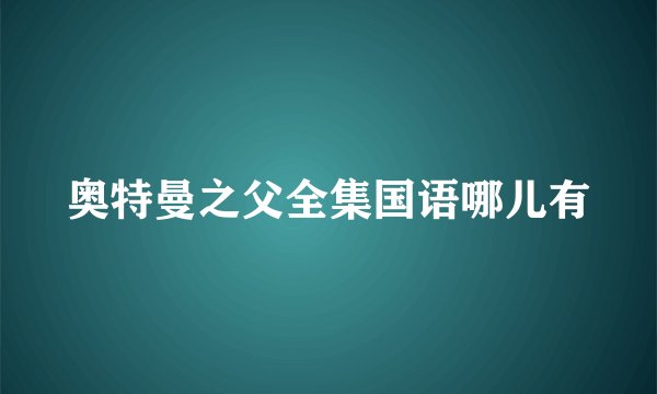 奥特曼之父全集国语哪儿有