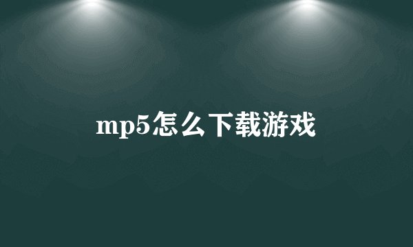 mp5怎么下载游戏