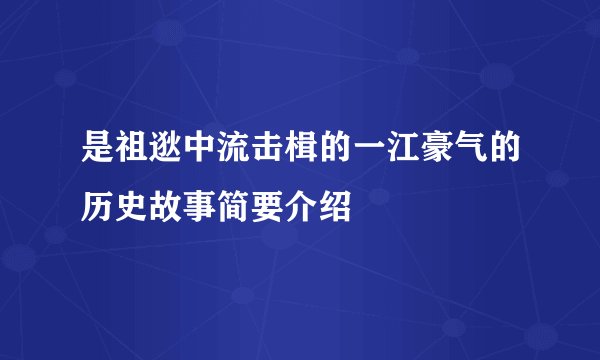 是祖逖中流击楫的一江豪气的历史故事简要介绍