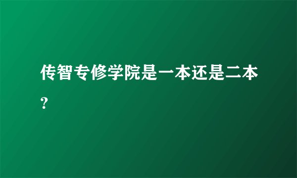 传智专修学院是一本还是二本？