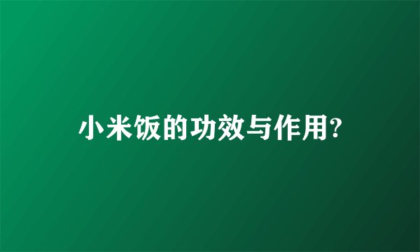 小米饭的功效与作用?