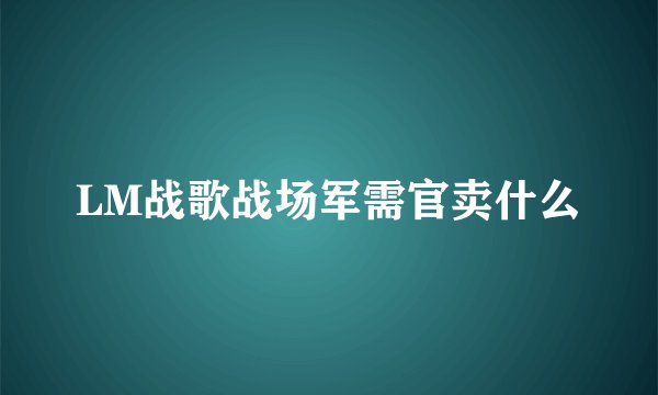LM战歌战场军需官卖什么
