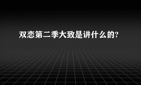 双恋第二季大致是讲什么的?
