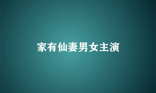 家有仙妻男女主演