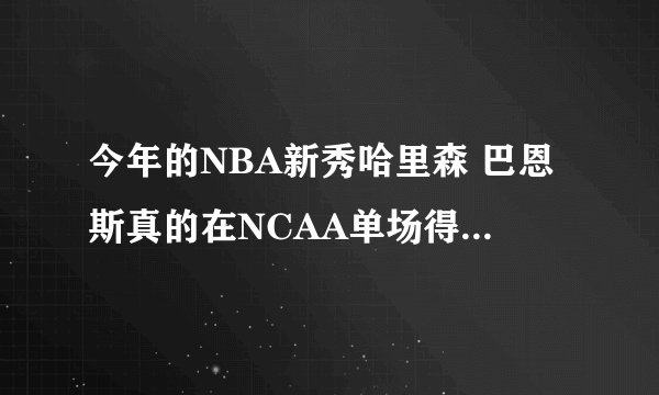 今年的NBA新秀哈里森 巴恩斯真的在NCAA单场得过84分？他技术风格是什么？是个黑人投手？