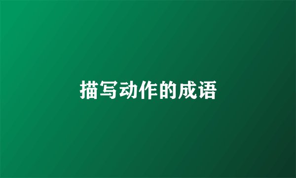 描写动作的成语