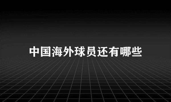 中国海外球员还有哪些