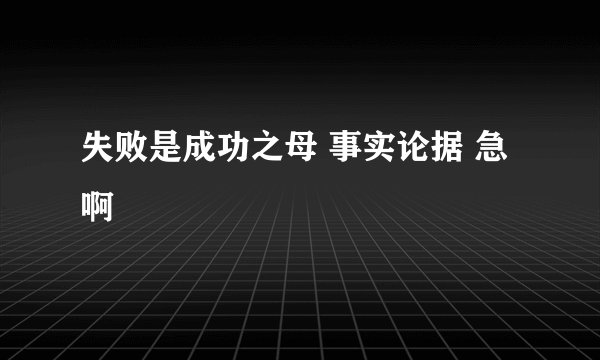 失败是成功之母 事实论据 急啊