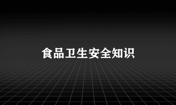 食品卫生安全知识