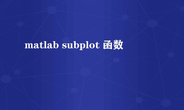 matlab subplot 函数