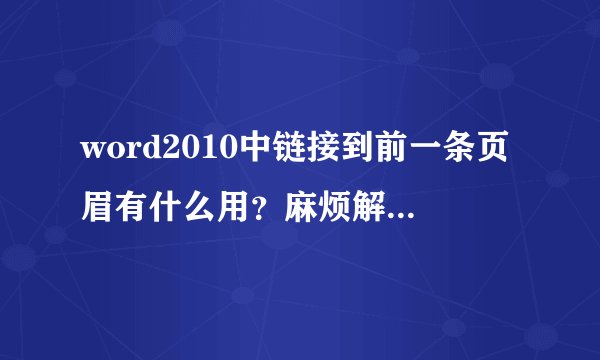 word2010中链接到前一条页眉有什么用？麻烦解释详细一点 考二级用，小白不懂