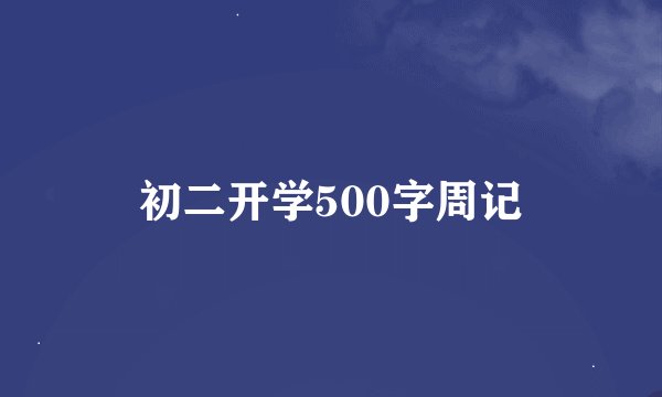初二开学500字周记