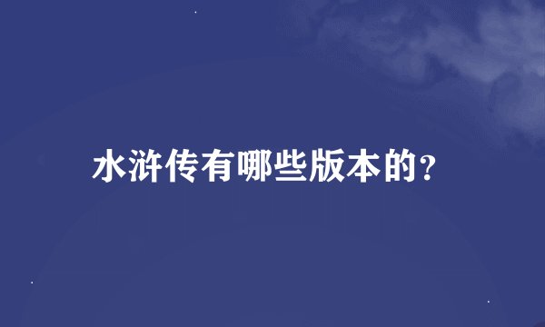 水浒传有哪些版本的？